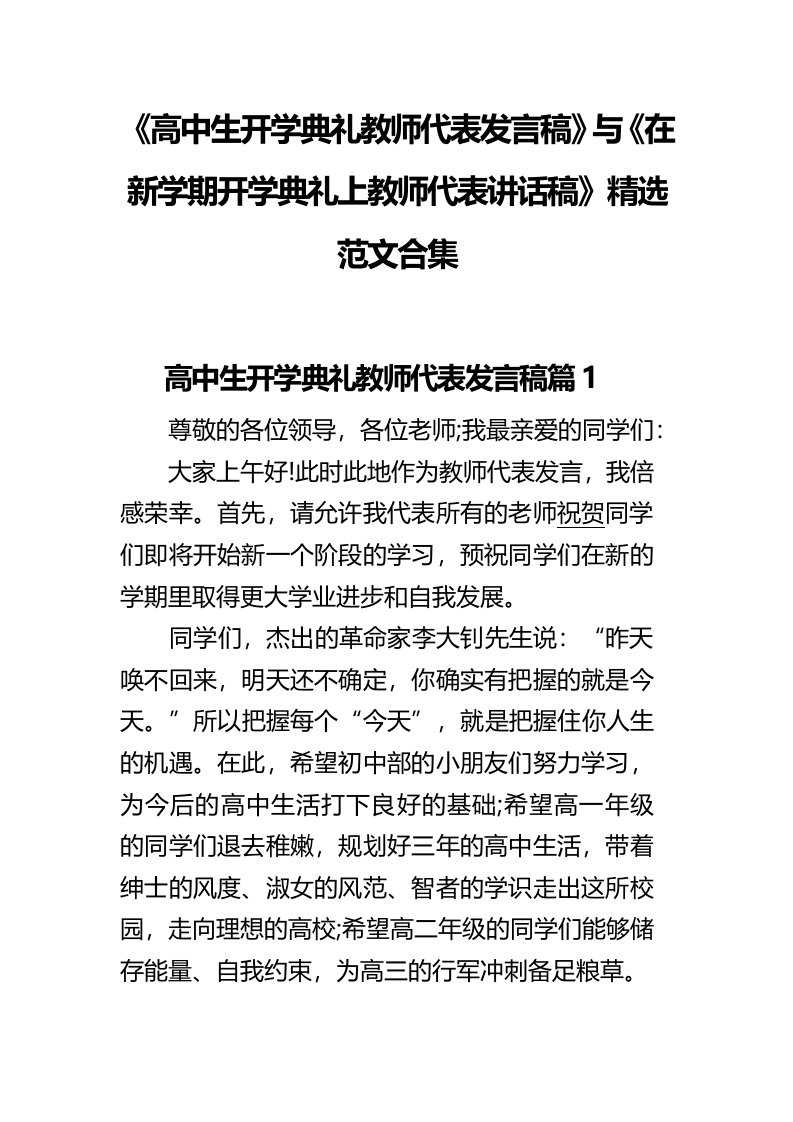 《高中生开学典礼教师代表发言稿》与《在新学期开学典礼上教师代表讲话稿》精选范文合集