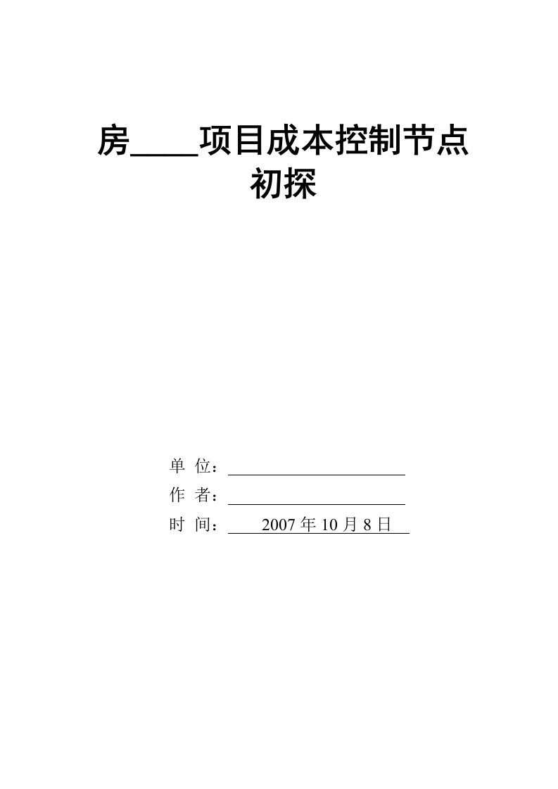 房地产开发项目成本控制节点初探