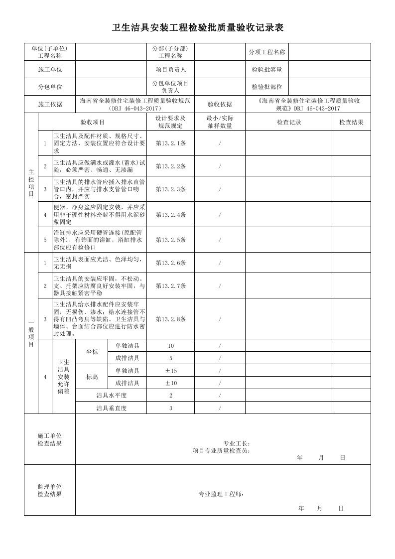 卫生洁具安装工程检验批质量验收记录表