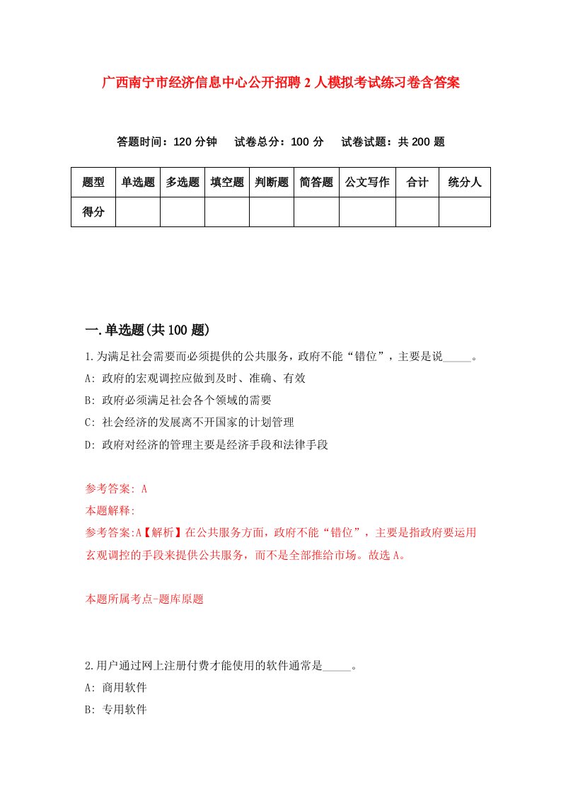 广西南宁市经济信息中心公开招聘2人模拟考试练习卷含答案第6期