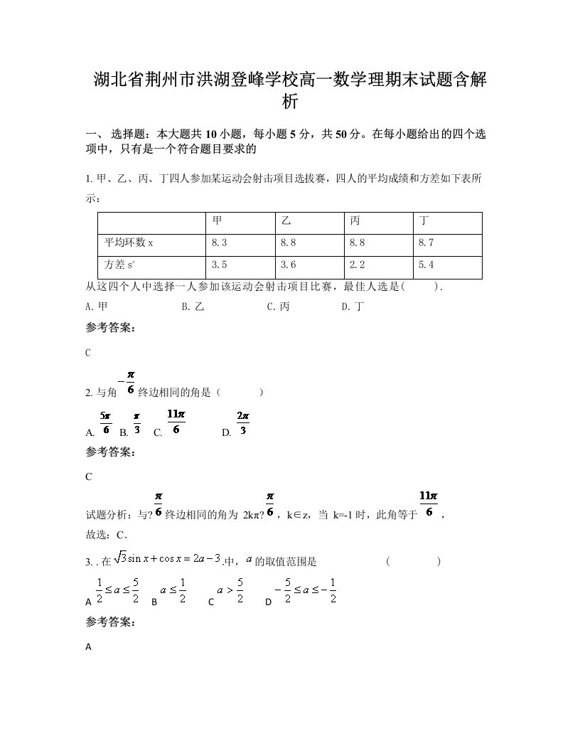 湖北省荆州市洪湖登峰学校高一数学理期末试题含解析