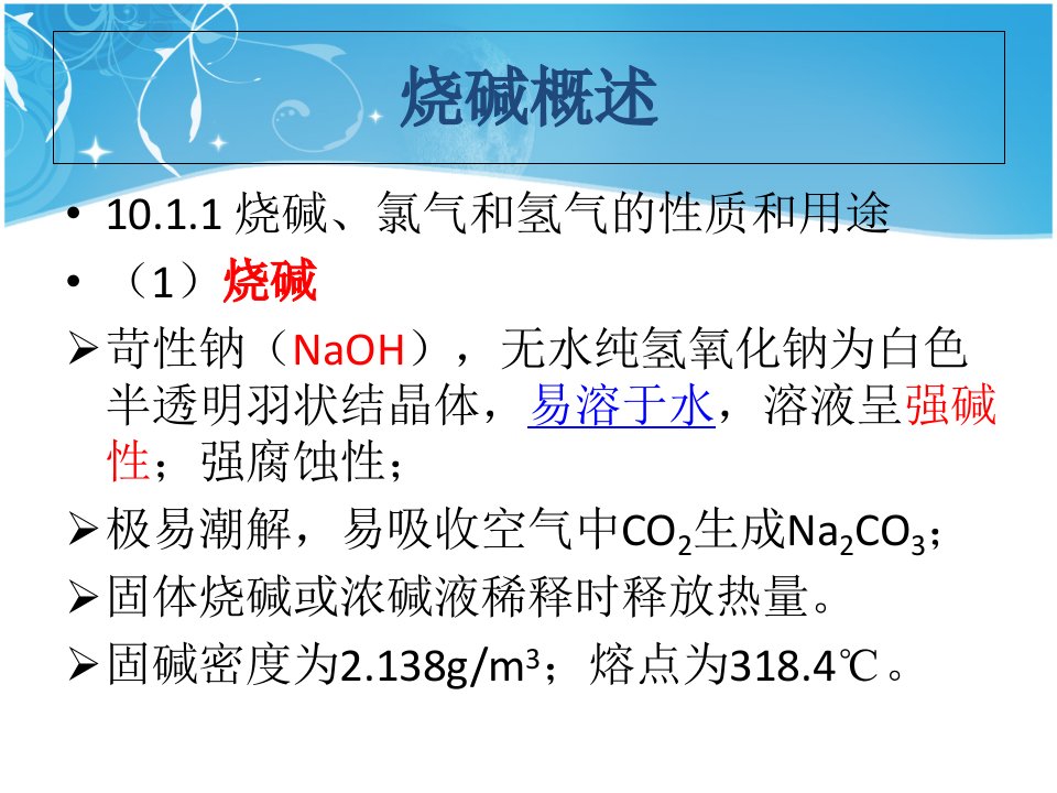 电解法制烧碱ppt课件