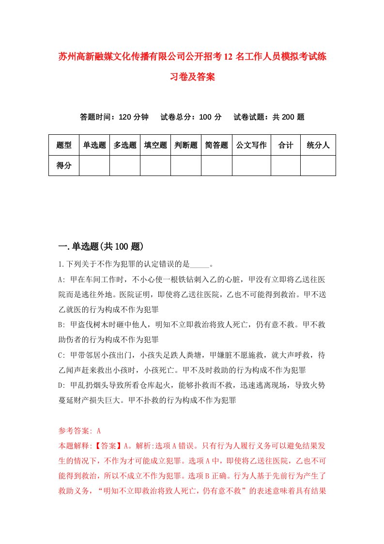 苏州高新融媒文化传播有限公司公开招考12名工作人员模拟考试练习卷及答案1