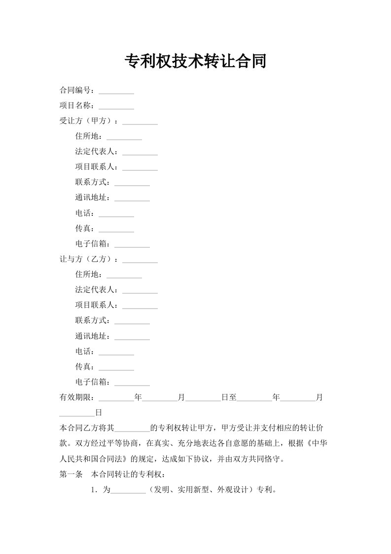 专利权技术转让合同