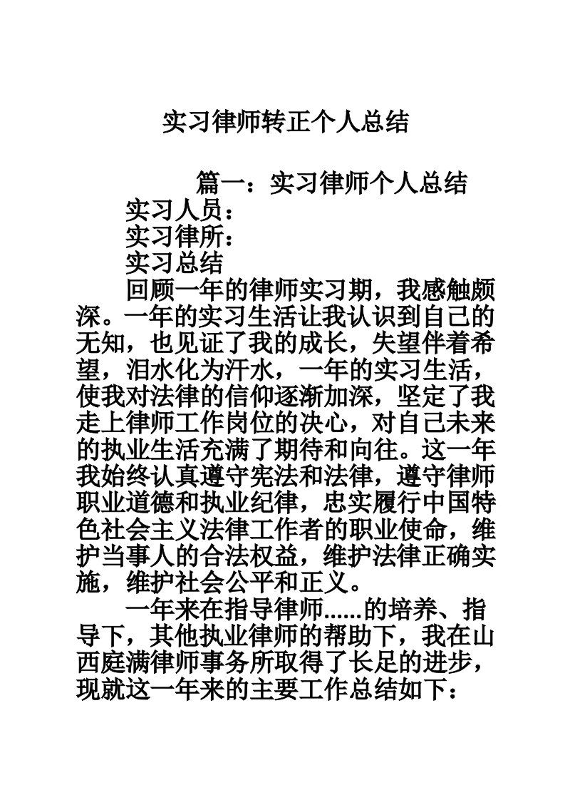 实习律师转正个人总结