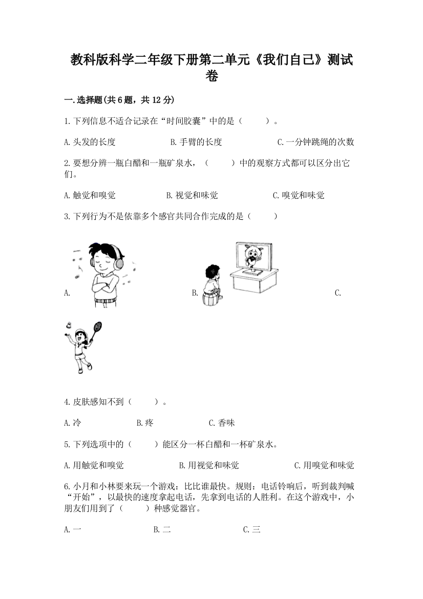 教科版科学二年级下册第二单元《我们自己》测试卷精华版