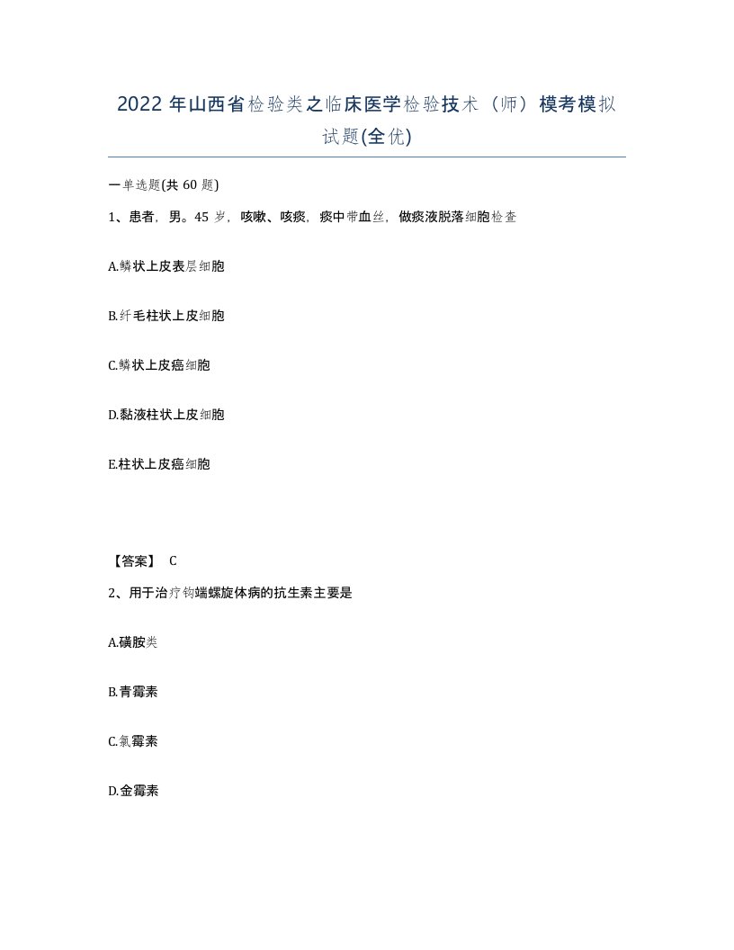 2022年山西省检验类之临床医学检验技术师模考模拟试题全优