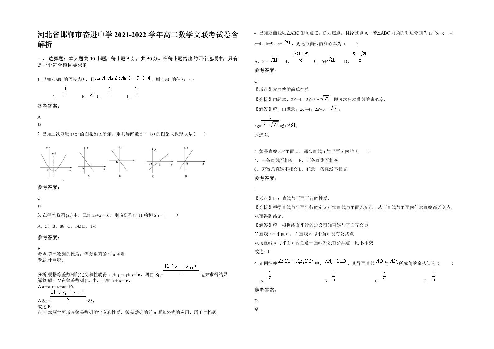 河北省邯郸市奋进中学2021-2022学年高二数学文联考试卷含解析