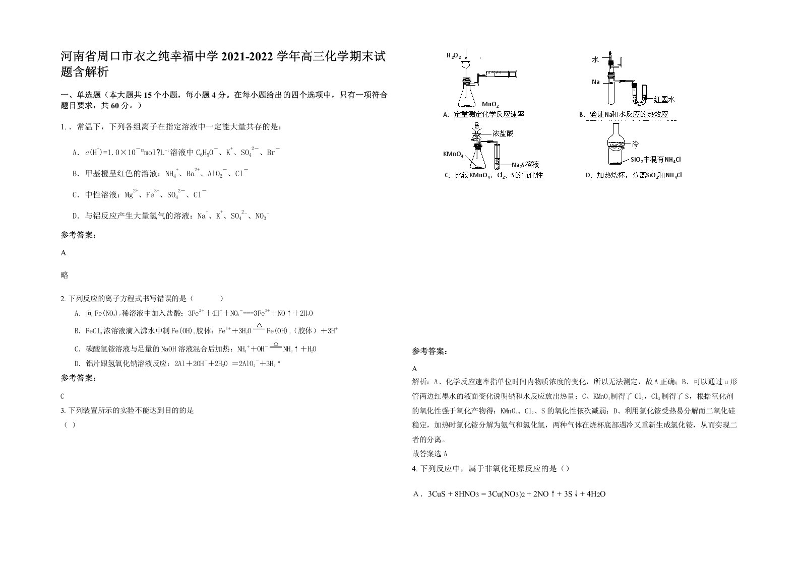 河南省周口市衣之纯幸福中学2021-2022学年高三化学期末试题含解析