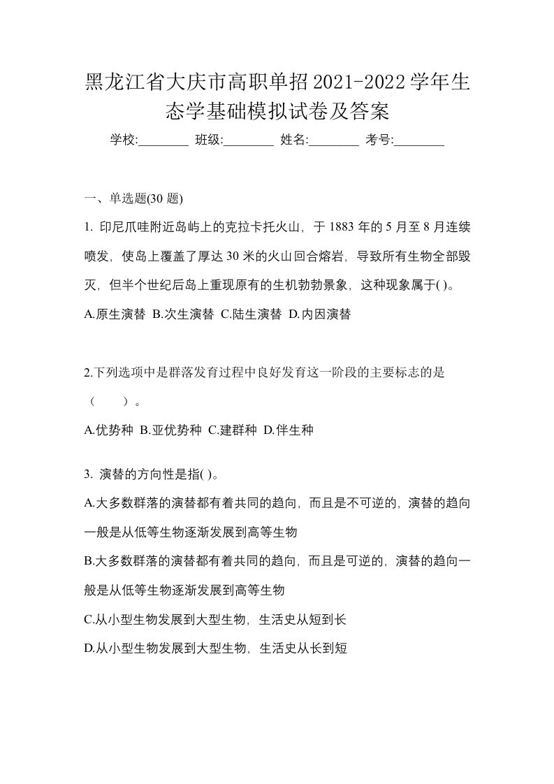 黑龙江省大庆市高职单招2021-2022学年生态学基础模拟试卷及答案