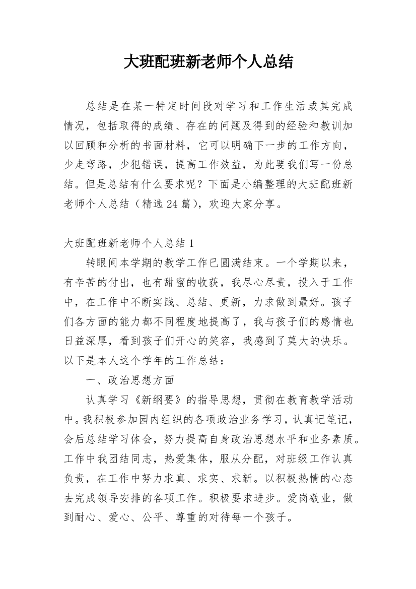 大班配班新老师个人总结_1