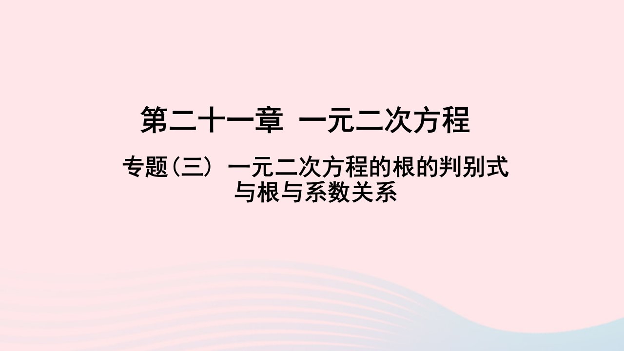 九年级数学上册第二十一章一元二次方程专题三一元二次方程的根的判别式与根与系数关系作业课件新版新人教版