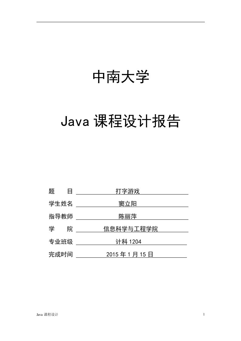 Java毕业课程设计打字游戏