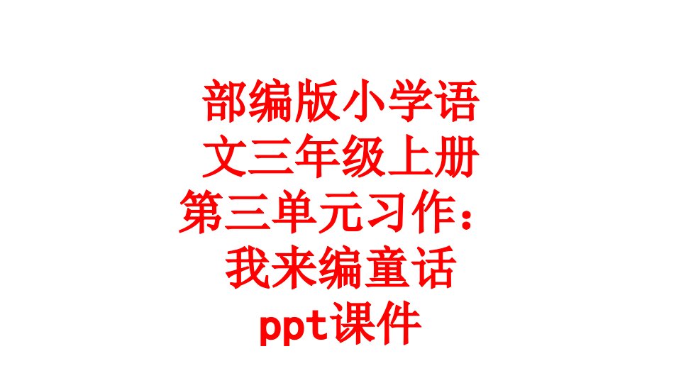 部编版小学语文三年级上册第三单元习作我来编童话ppt经典课件