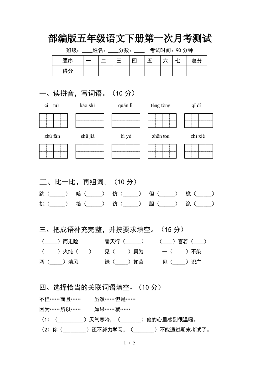 部编版五年级语文下册第一次月考测试