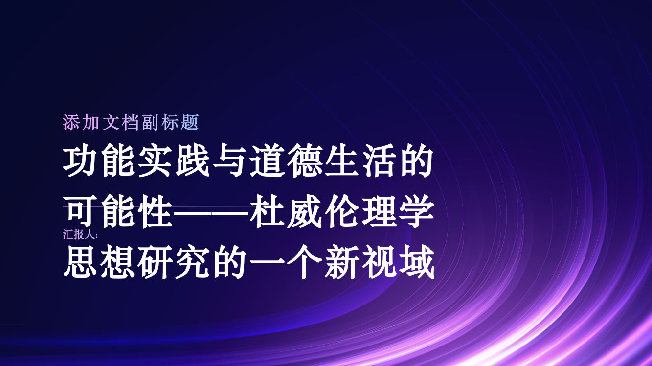 功能实践与道德生活的可能性——杜威伦理学思想研究的一个新视域