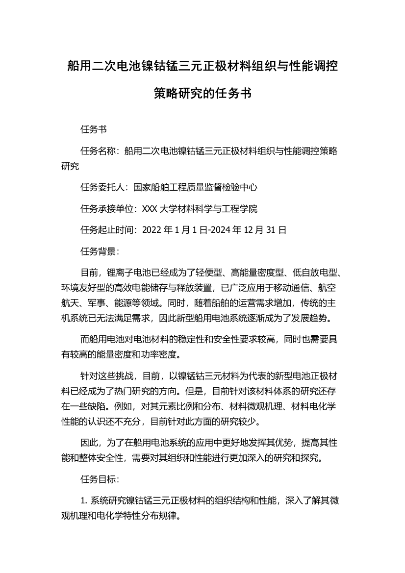 船用二次电池镍钴锰三元正极材料组织与性能调控策略研究的任务书