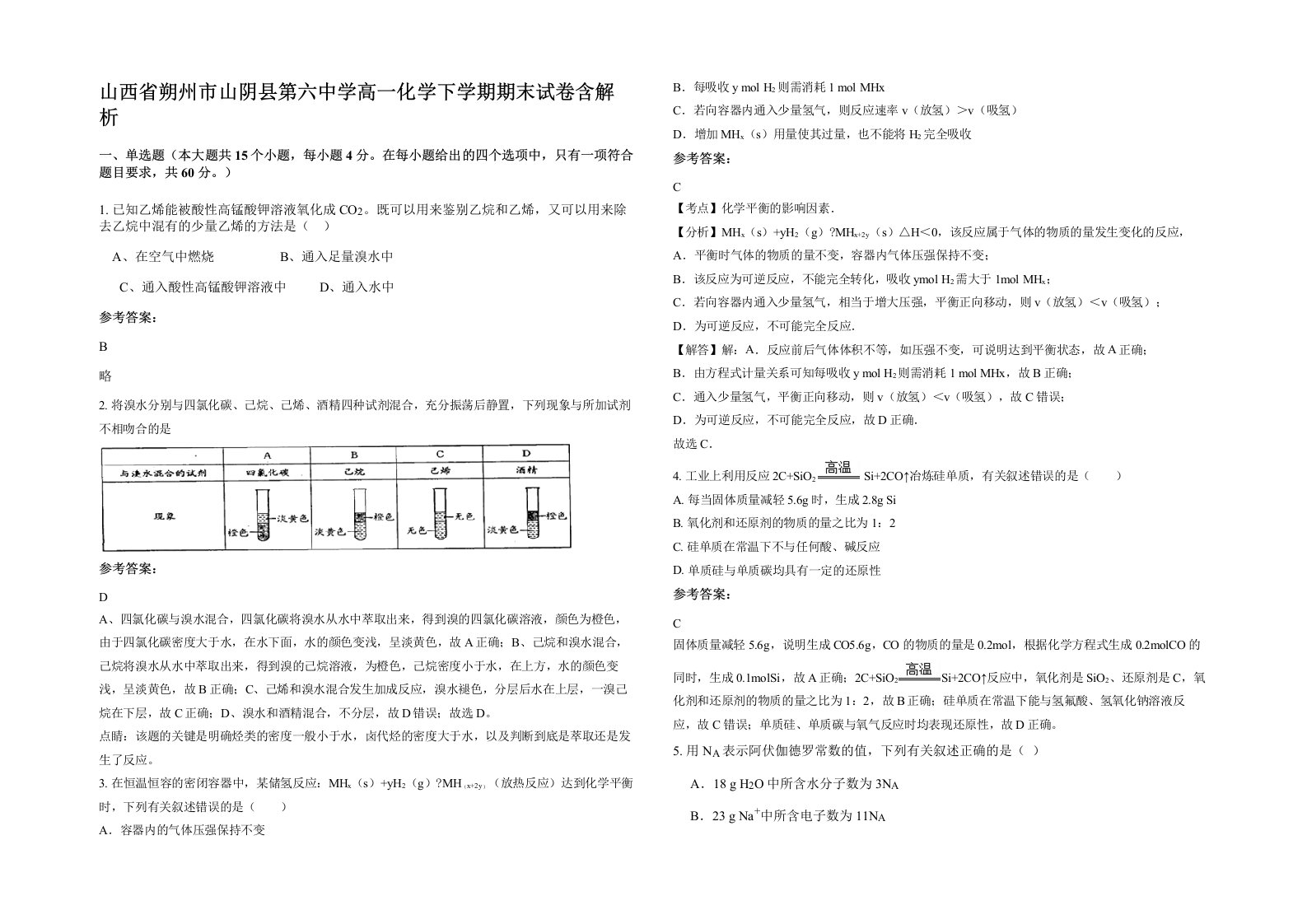 山西省朔州市山阴县第六中学高一化学下学期期末试卷含解析