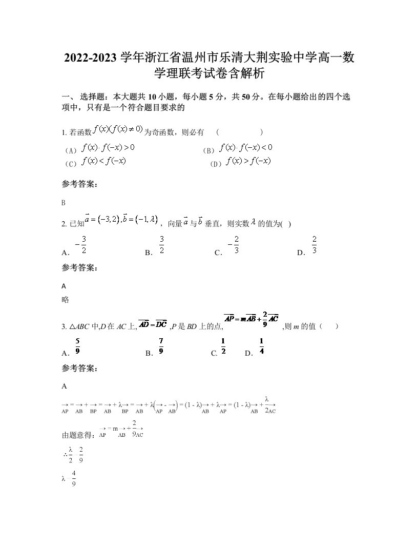 2022-2023学年浙江省温州市乐清大荆实验中学高一数学理联考试卷含解析