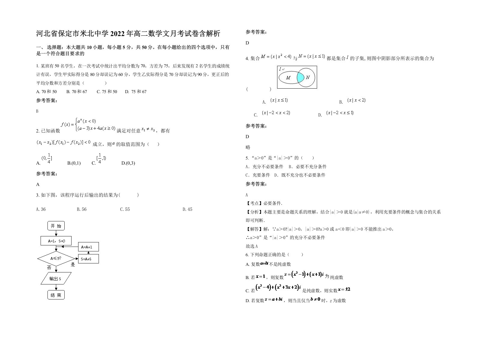 河北省保定市米北中学2022年高二数学文月考试卷含解析