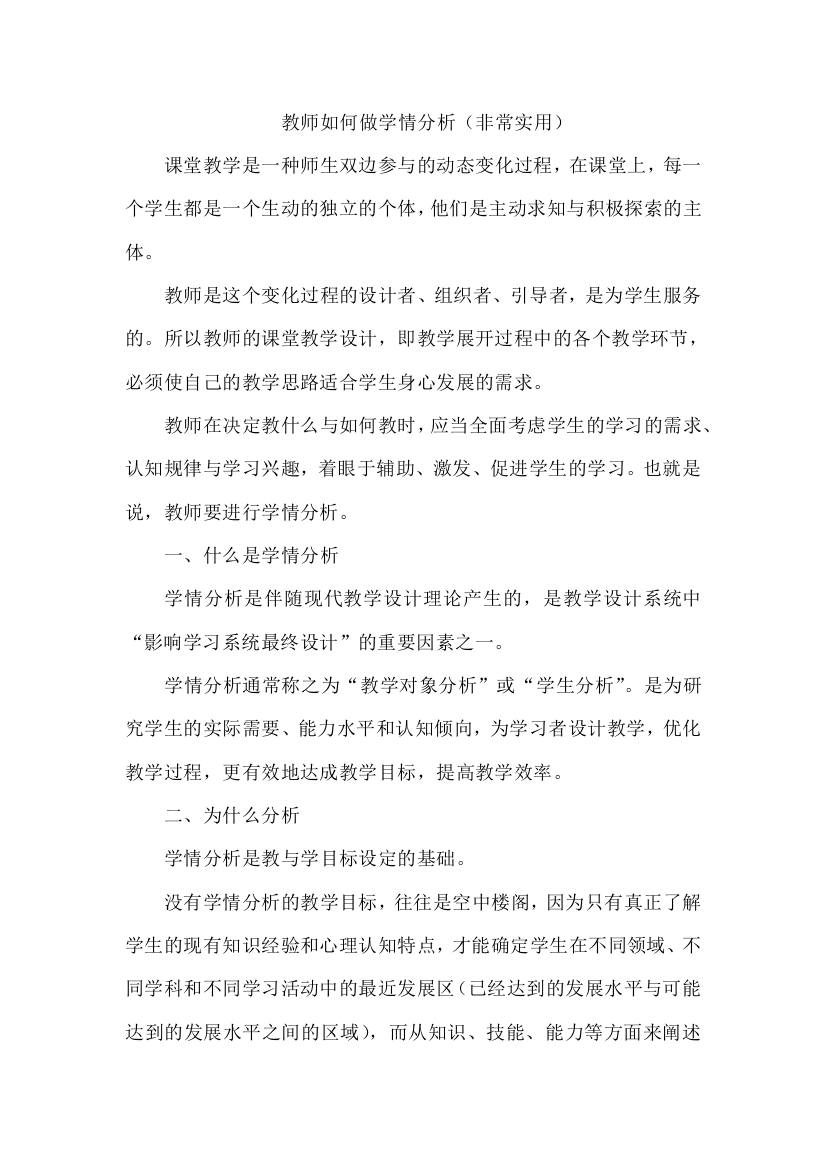 教师如何做学情分析（非常实用）