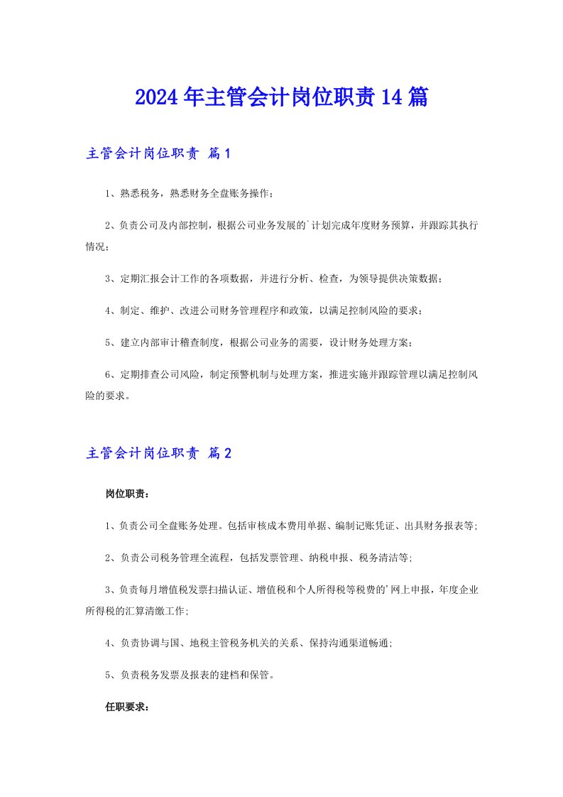 2024年主管会计岗位职责14篇