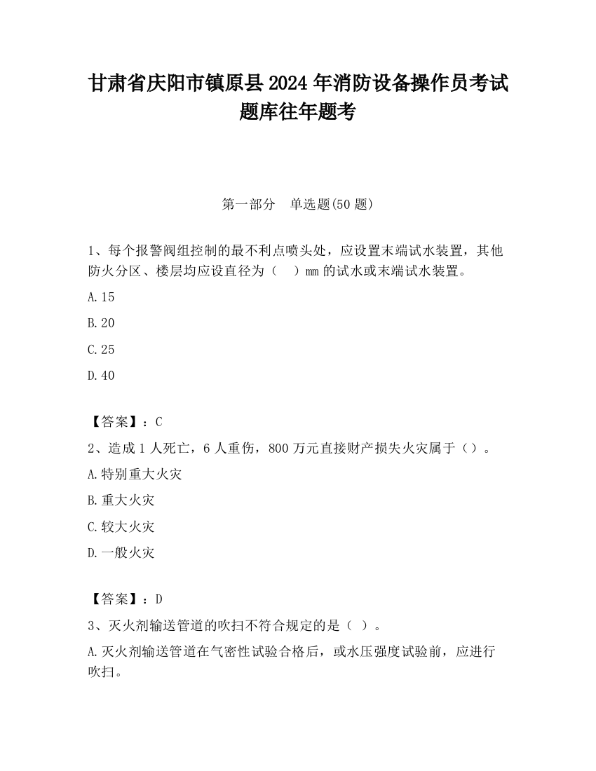 甘肃省庆阳市镇原县2024年消防设备操作员考试题库往年题考