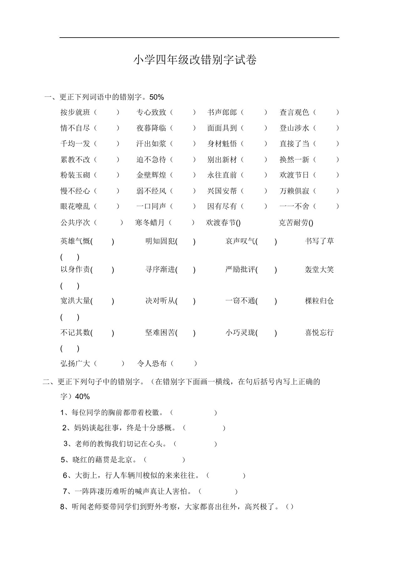 人教版小学四级语文上册改错别字专项练习