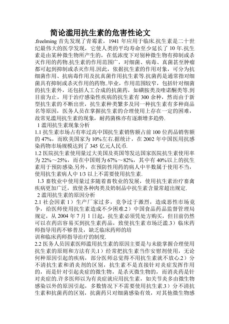 简论滥用抗生素的危害性论文