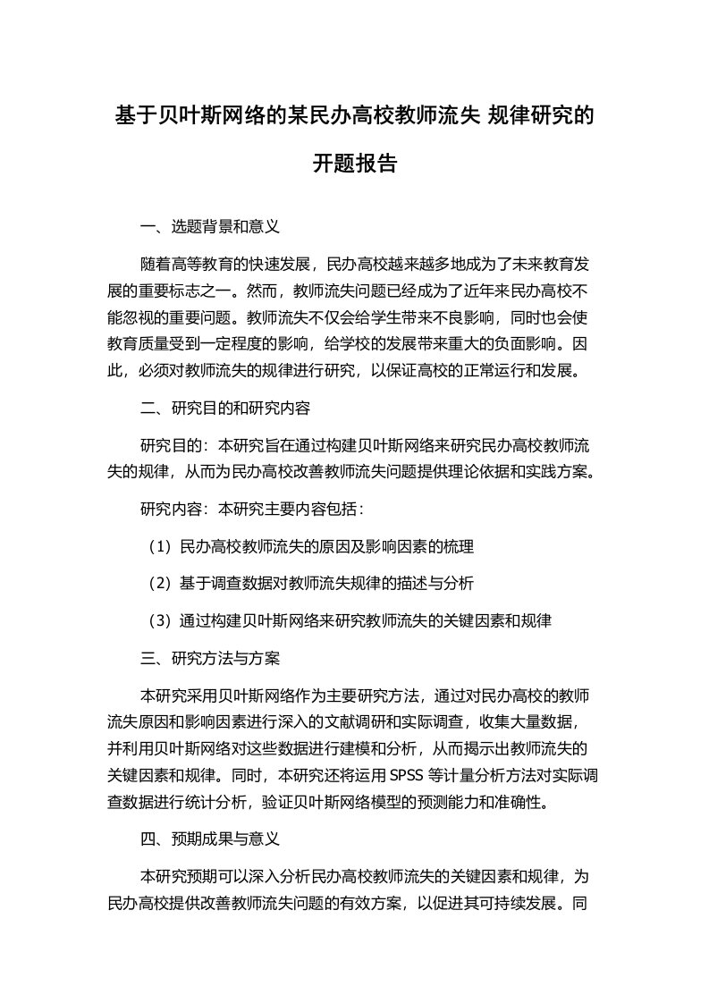 基于贝叶斯网络的某民办高校教师流失