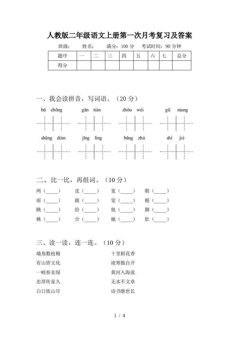 人教版二年级语文上册第一次月考复习及答案