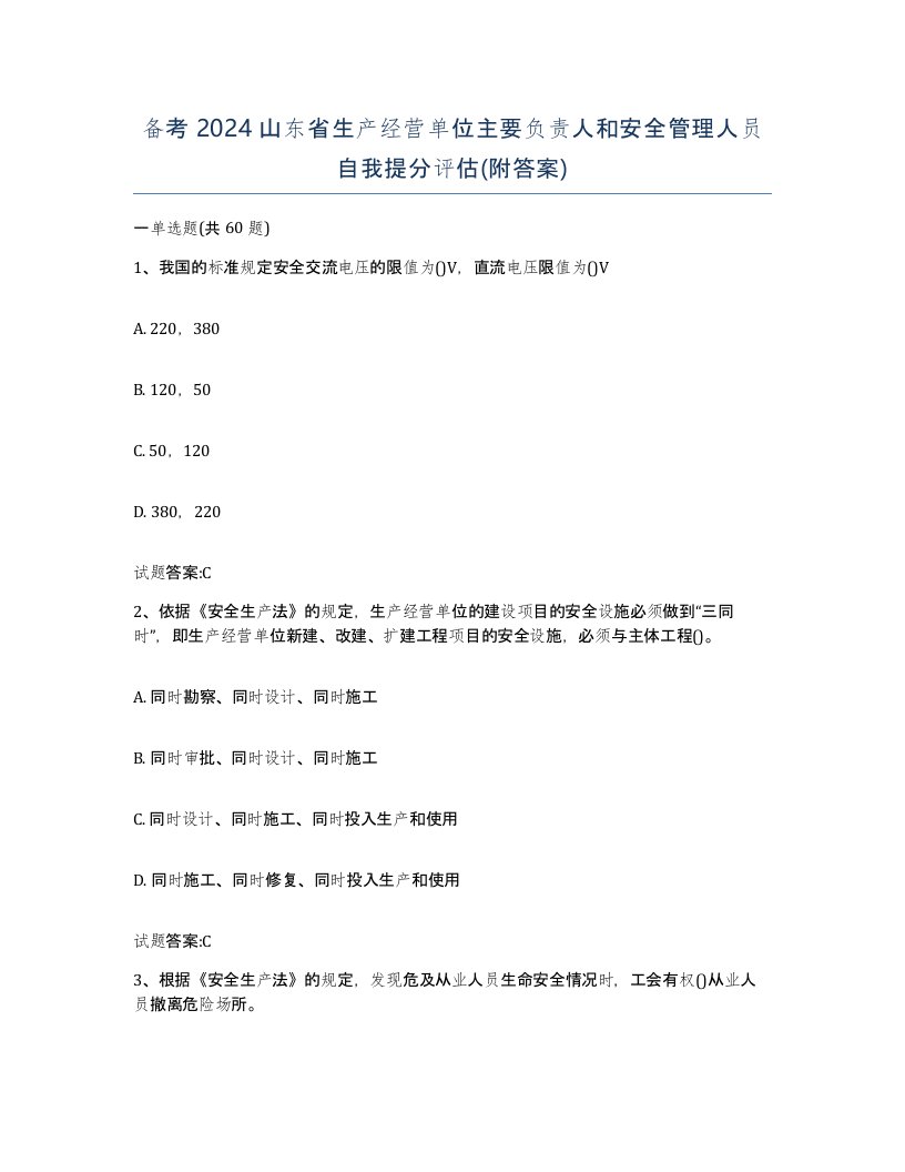 备考2024山东省生产经营单位主要负责人和安全管理人员自我提分评估附答案