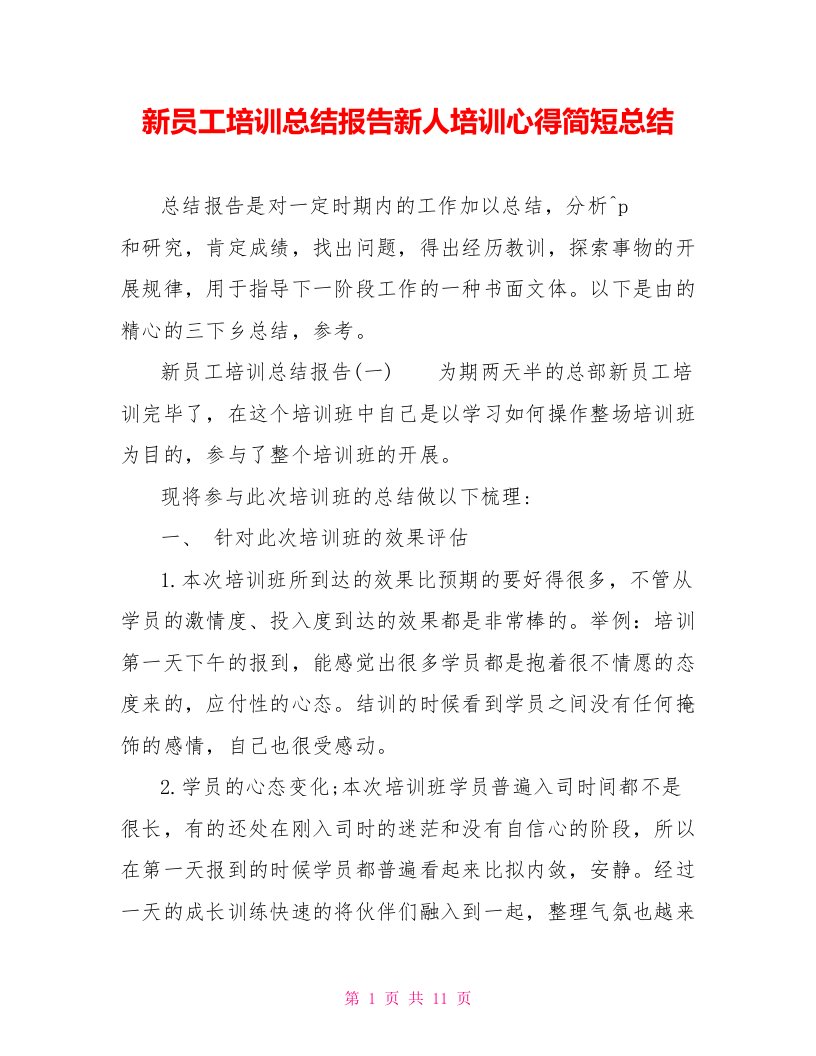 新员工培训总结报告新人培训心得简短总结