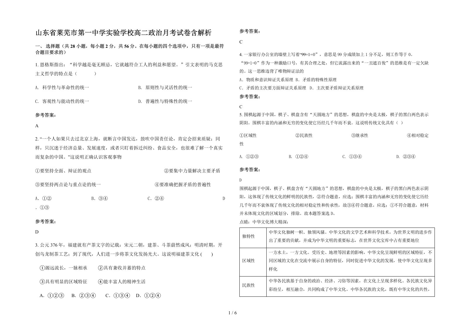 山东省莱芜市第一中学实验学校高二政治月考试卷含解析