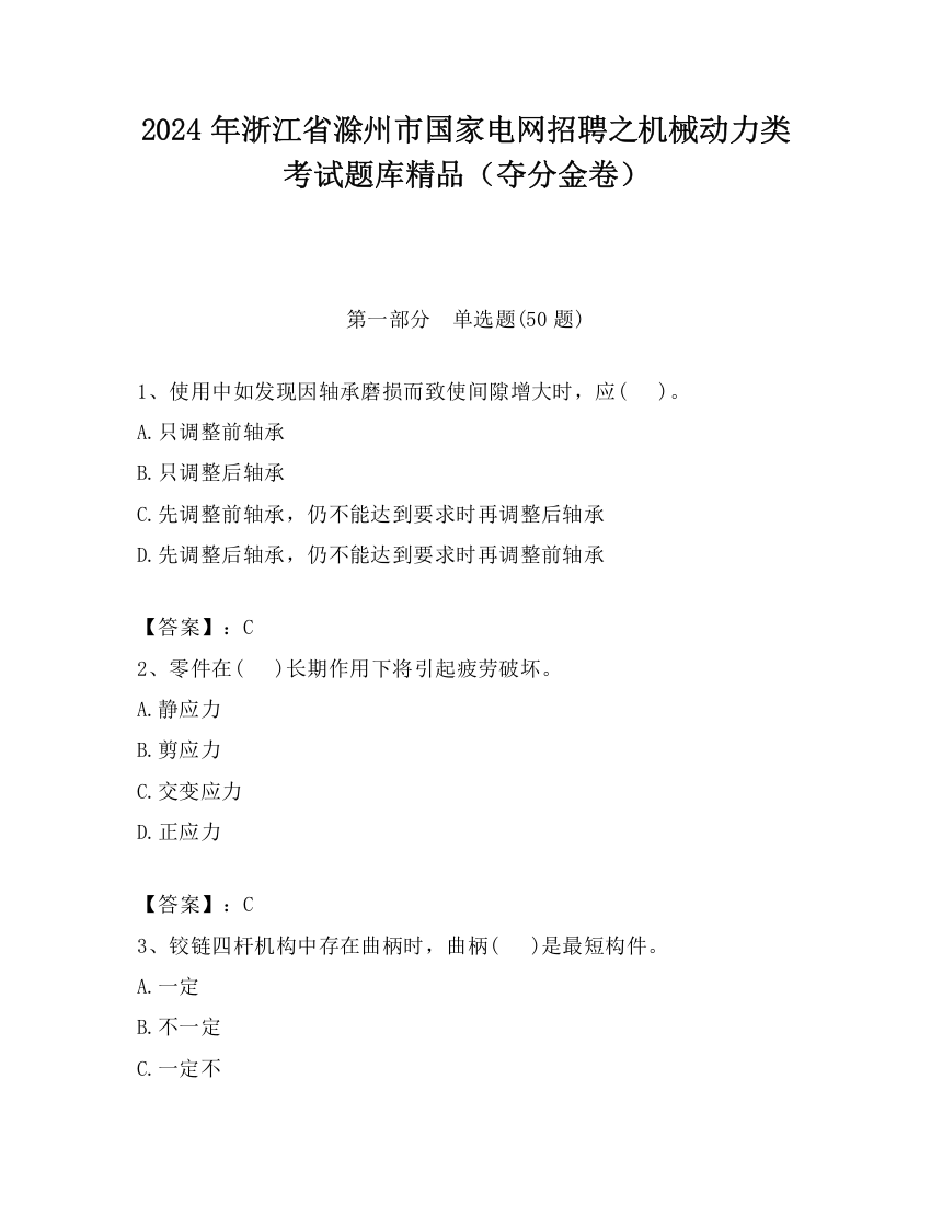 2024年浙江省滁州市国家电网招聘之机械动力类考试题库精品（夺分金卷）