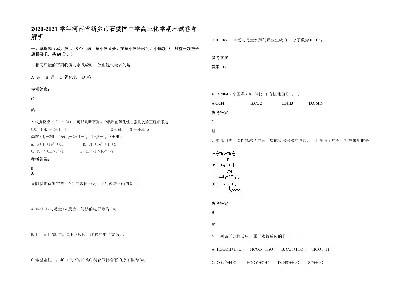 2020-2021学年河南省新乡市石婆固中学高三化学期末试卷含解析