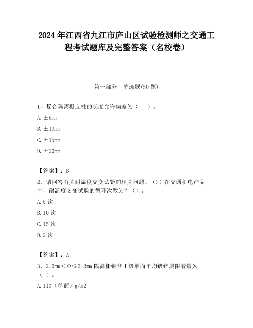 2024年江西省九江市庐山区试验检测师之交通工程考试题库及完整答案（名校卷）