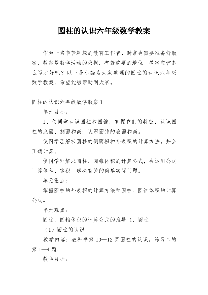 圆柱的认识六年级数学教案