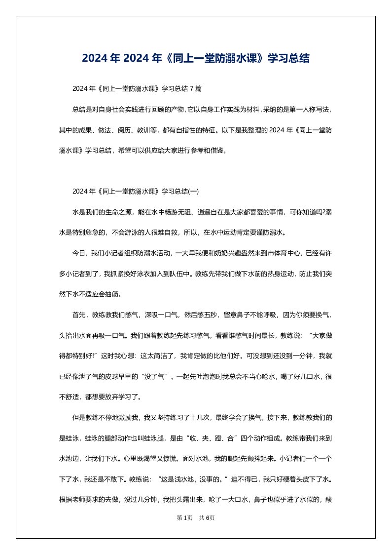 2024年2024年《同上一堂防溺水课》学习总结