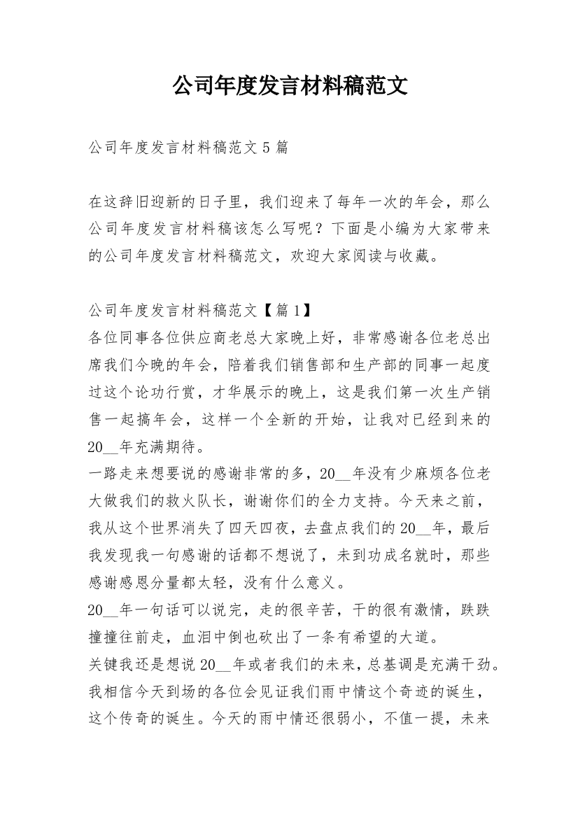 公司年度发言材料稿范文