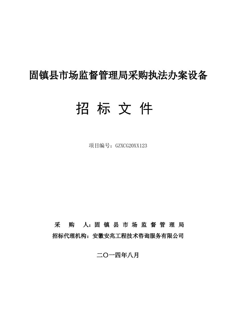 招标投标-固镇县市场监督管理局采购执法办案设备招标文件