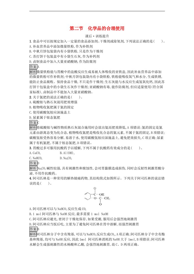 新教材同步备课2024春高中化学第8章化学与可持续发展第2节化学品的合理使用课后训练新人教版必修第二册