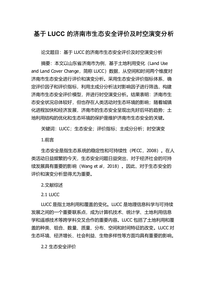 基于LUCC的济南市生态安全评价及时空演变分析