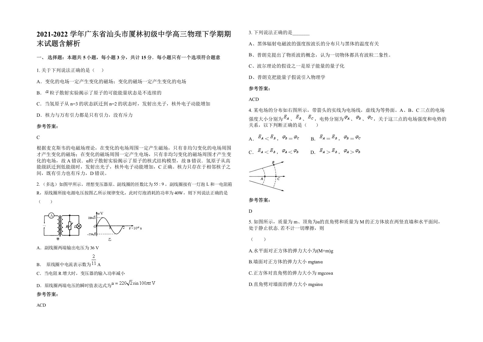 2021-2022学年广东省汕头市厦林初级中学高三物理下学期期末试题含解析