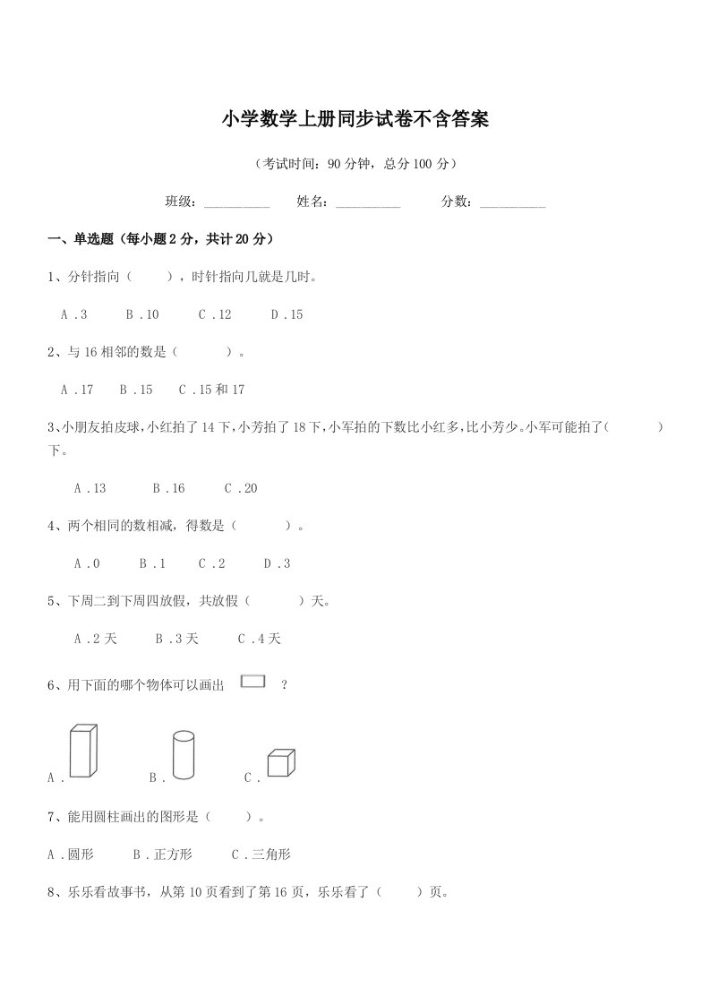 浙江省2022学年人教版(一年级)小学数学上册同步试卷不含答案