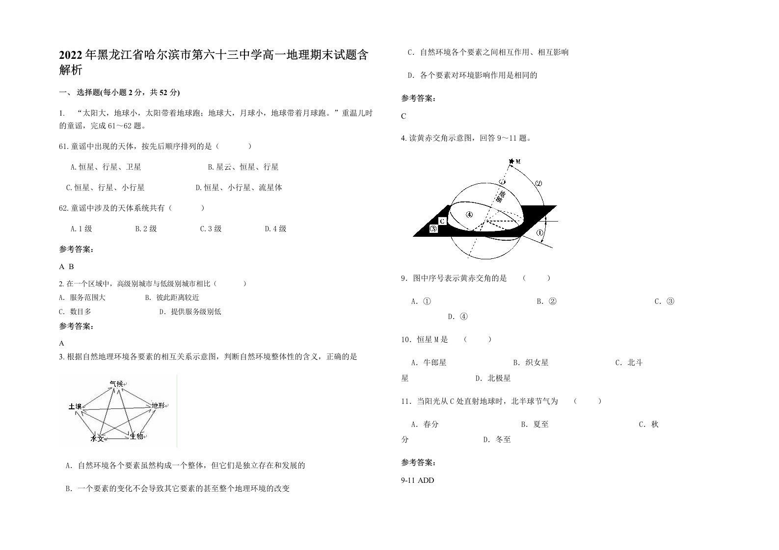 2022年黑龙江省哈尔滨市第六十三中学高一地理期末试题含解析