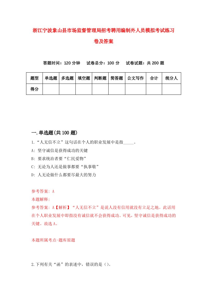 浙江宁波象山县市场监督管理局招考聘用编制外人员模拟考试练习卷及答案第1次