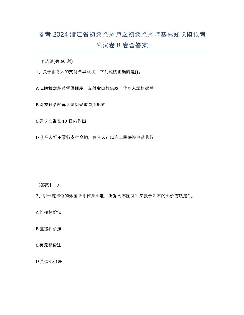 备考2024浙江省初级经济师之初级经济师基础知识模拟考试试卷B卷含答案