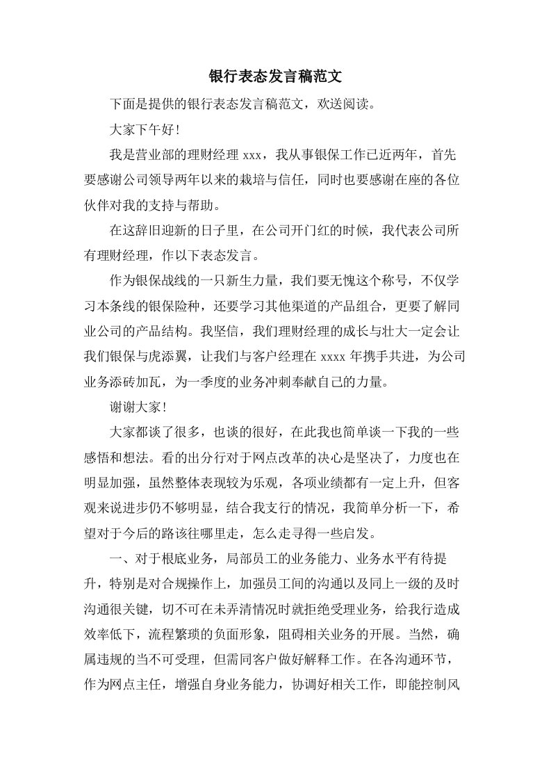 银行表态发言稿范文