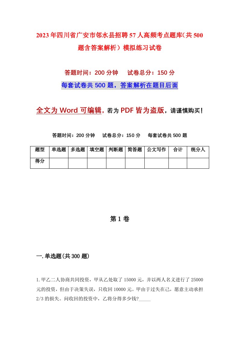 2023年四川省广安市邻水县招聘57人高频考点题库共500题含答案解析模拟练习试卷